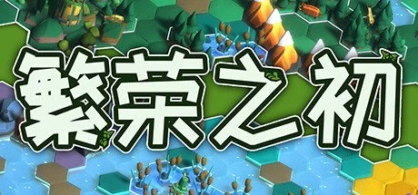 繁荣之初 Build.20265690【Growth】免安装中文版【118.1 MB】-2mgame