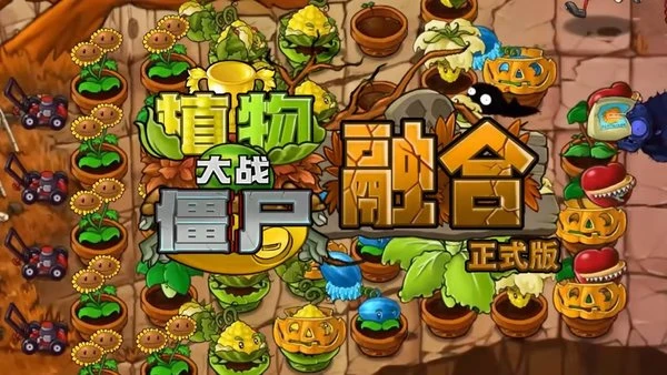 【安卓手机游戏】植物大战僵尸融合版2.3.1-2mgame