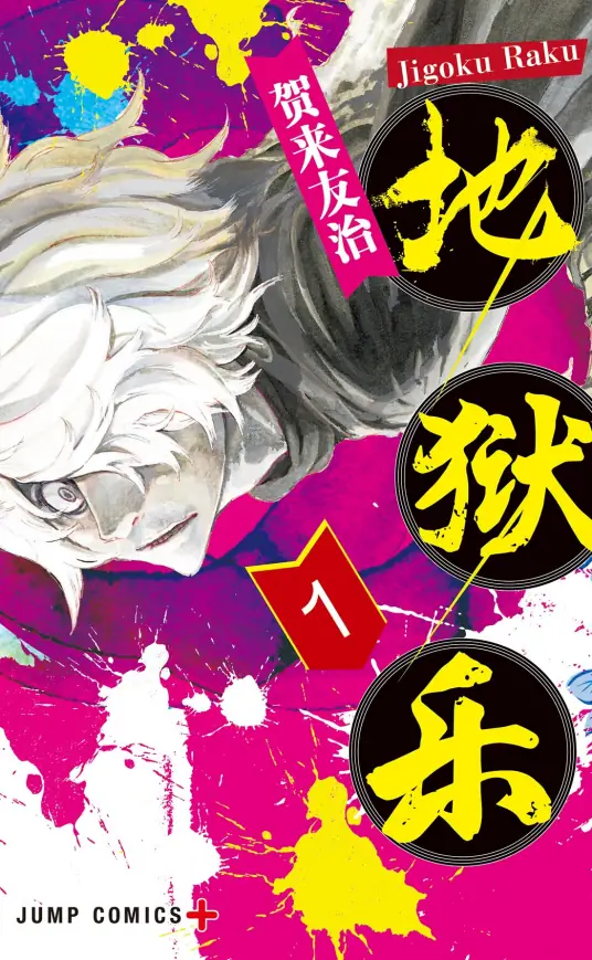 【漫画】【完结】【地狱乐】1-13卷 JPG-2mgame