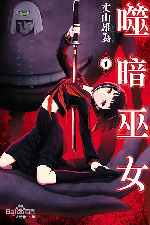 [丈山雄为]噬暗巫女[1-2完]-2mgame