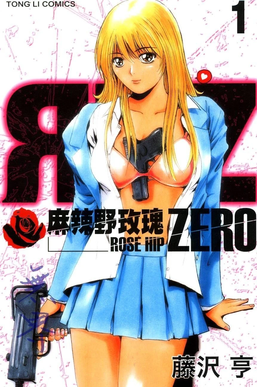 【漫画】【完结】【麻辣野玫瑰ZERO】1-5卷-2mgame