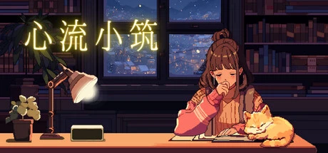 心流小筑 v20250827（Chill Pulse）免安装中文版-2mgame