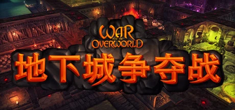 地下城争夺战|超越世界战争 v2.1.3 全DLC 送原生画集（War for the Overworld）免安装中文版-2mgame
