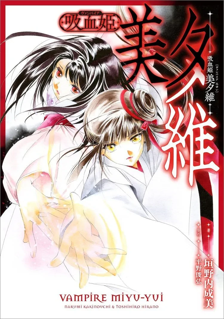 【漫画】【完结】【吸血姬美夕】1-10卷/ PDF-2mgame