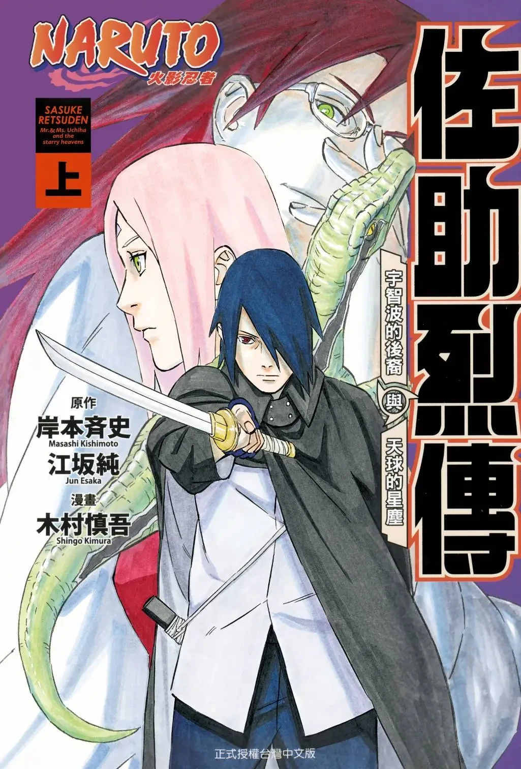 【漫画】【完结】【火影忍者 佐助烈传 宇智波的后裔与天球的星尘】1-2卷-2mgame