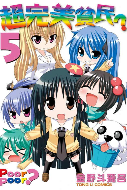 【漫画】【完结】【超完美贫民?】1-5卷 PDF-2mgame