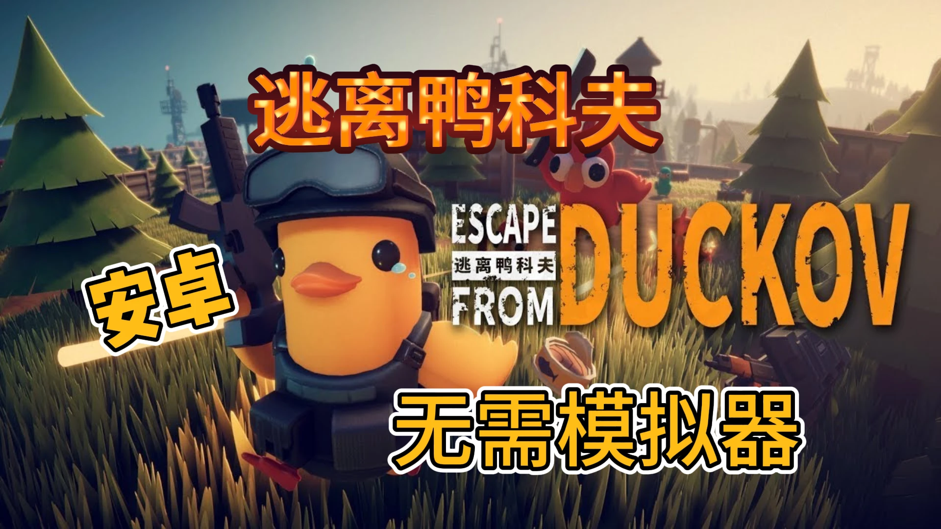 安卓手机直装【逃离鸭科夫】无需模拟器!-2mgame