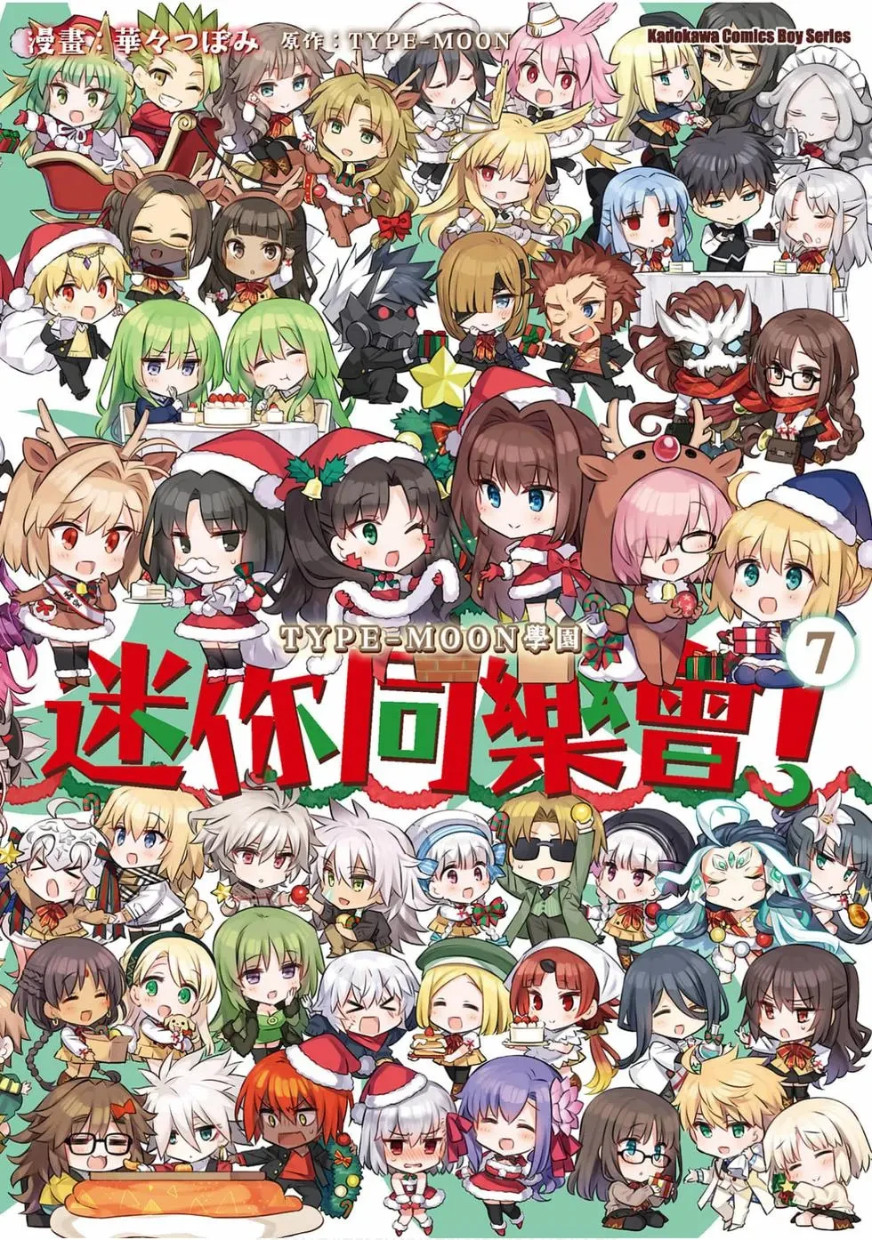 【漫画】【完结】【TYPE-MOON学园 迷你同乐会!】1-7卷-2mgame