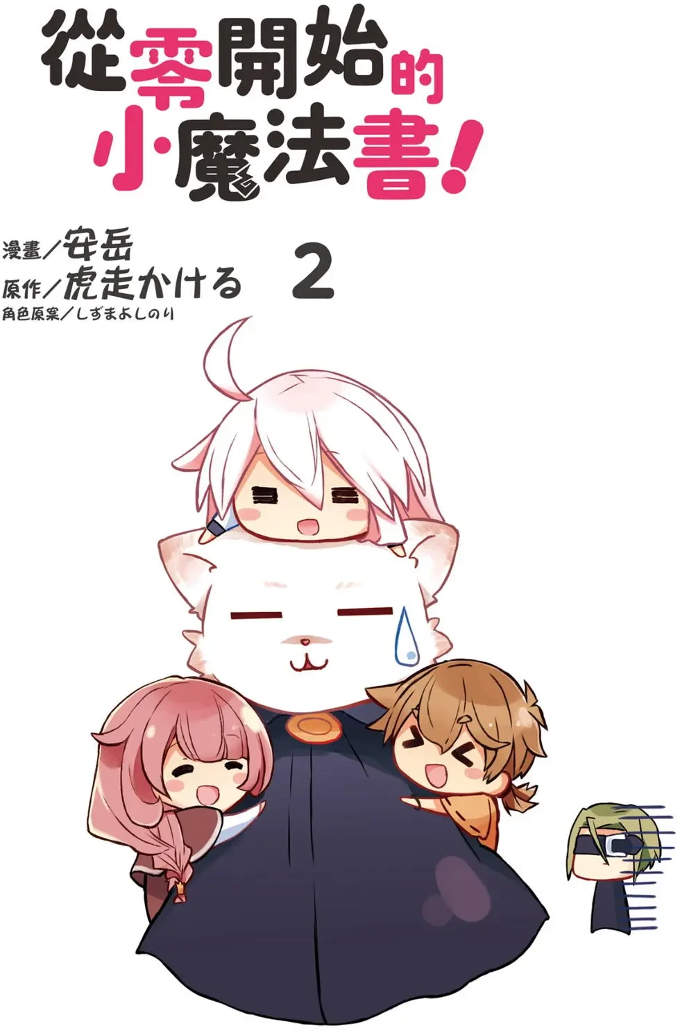 【漫画】【完结】【从零开始的小魔法书!】1-2卷 PDF-2mgame