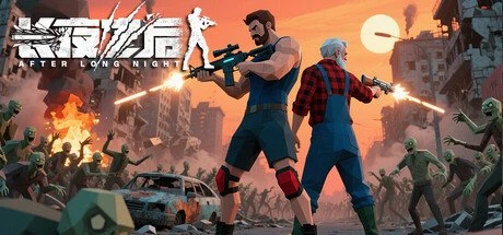 【PC游戏】长夜之后 v10.16【AFTER LONG NIGHT】免安装中文版【523.9 MB】-2mgame