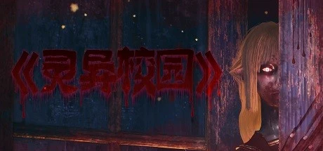 灵异校园（MYSTERIOUS SCHOOL）免安装中文版-2mgame