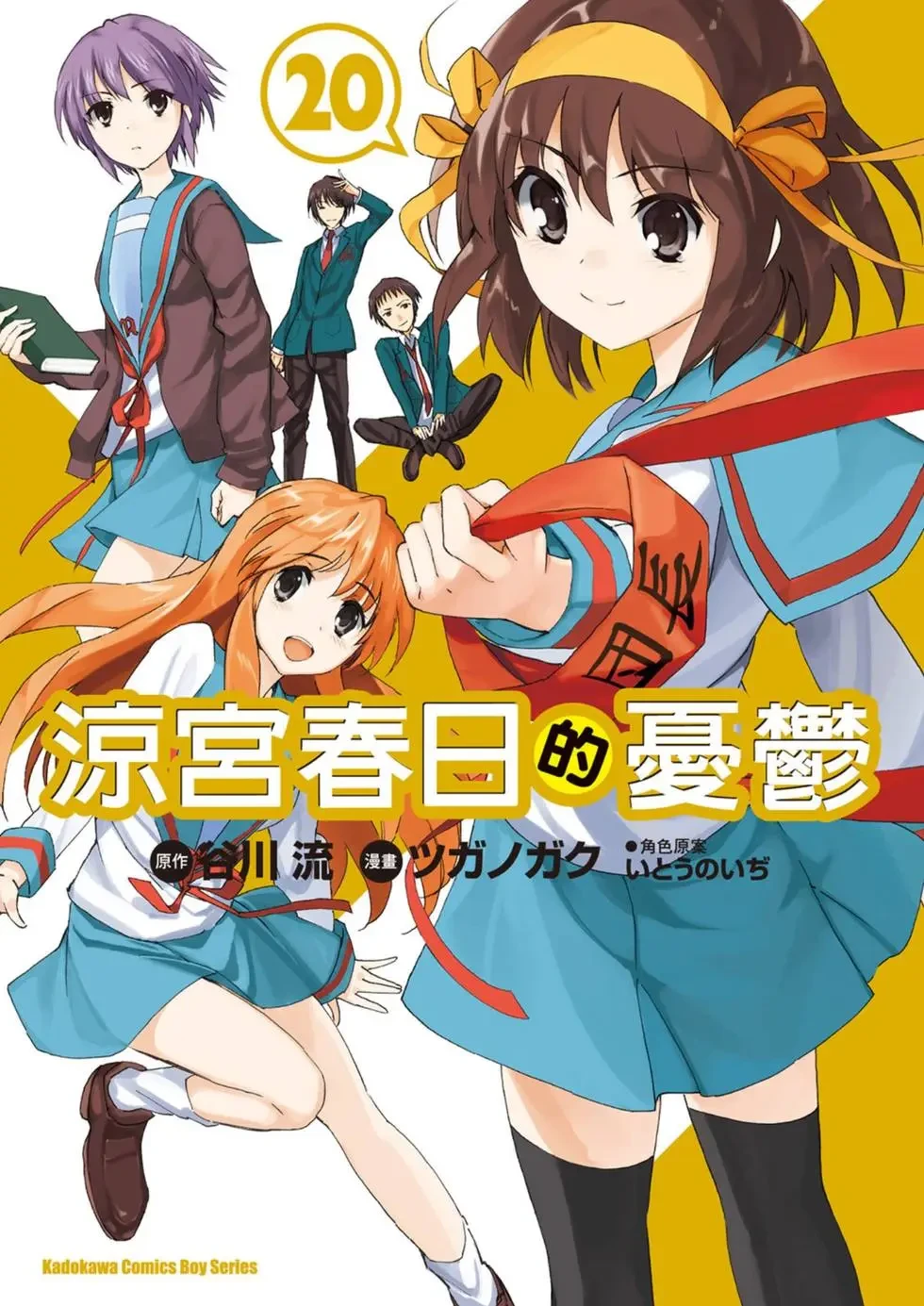 【漫画】【完结】【凉宫春日的忧郁】1-20卷 PDF-2mgame