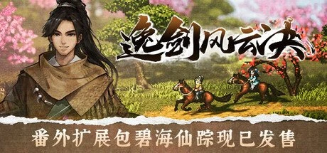【PC游戏】逸剑风云决 v1.24.31 送修改器【Wandering Sword】免安装中文版【4.9 GB】-2mgame