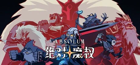 【PC游戏】绝对魔权 v02.r34294 单机+联机【Absolum】免安装中文版【4.3 GB】-2mgame