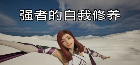强者的自我修养 Build.18305258（cultivation of the strong）免安装中文版-2mgame