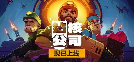 【PC游戏】钻核公司 v1.228 全DLC【Drill Core】免安装中文版【4.4 GB】-2mgame