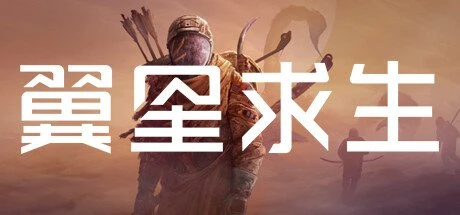 【PC游戏】翼星求生 v2.3.15.143810 全DLC 单机+联机 送修改器【ICARUS】免安装中文版【82.8 GB】-2mgame