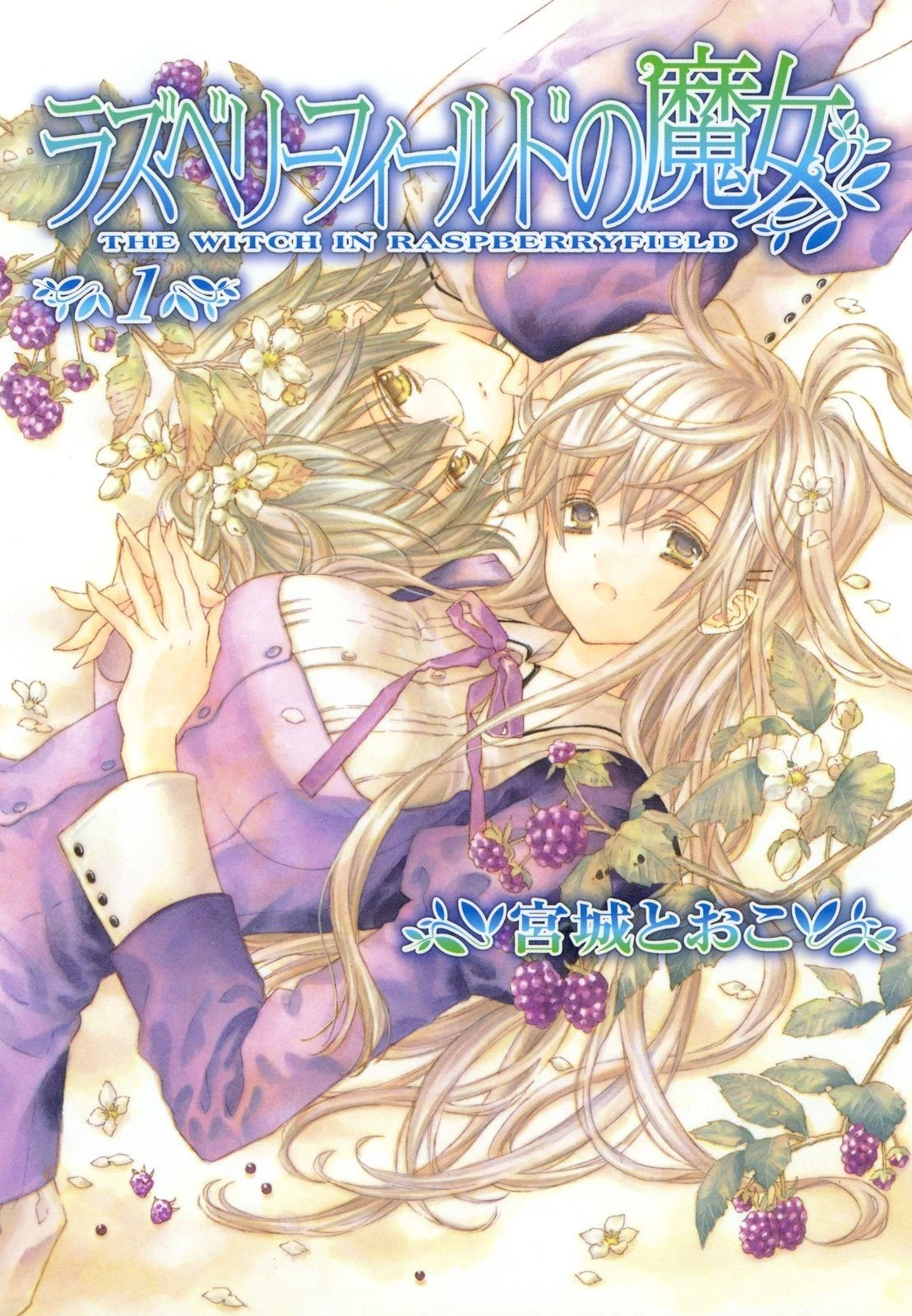 【漫画】【完结】【木莓园的魔女】1-2卷 PDF-2mgame