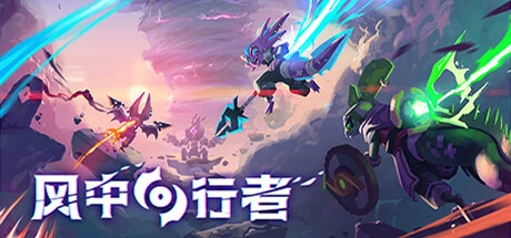 风中行者 Build.20540492 单机+联机（Windblown）免安装中文版-2mgame