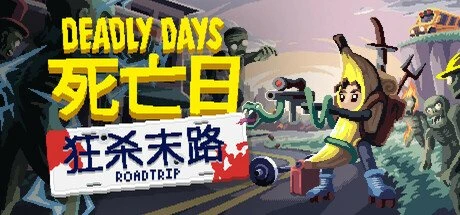 【PC游戏】死亡日:狂杀末路 Build.20576931【Deadly Days Roadtrip】免安装中文版【815.5 MB】-2mgame