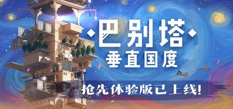 【PC游戏】巴别塔:垂直国度 v0.2.15【STARIO Haven Tower】免安装中文版【0.0 KB】-2mgame
