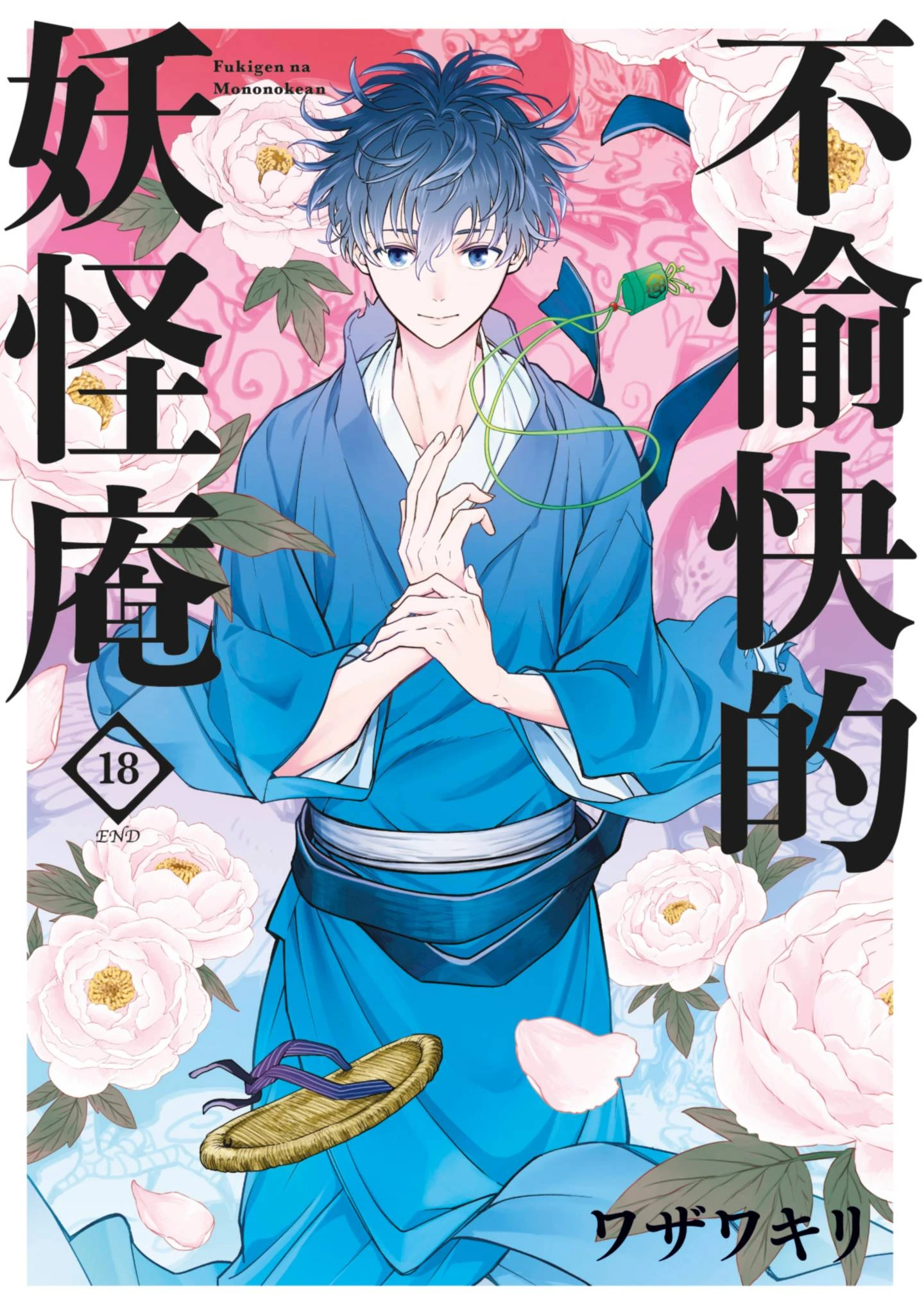 【漫画】【完结】【忧郁的物怪庵】1-18卷 PDF-2mgame