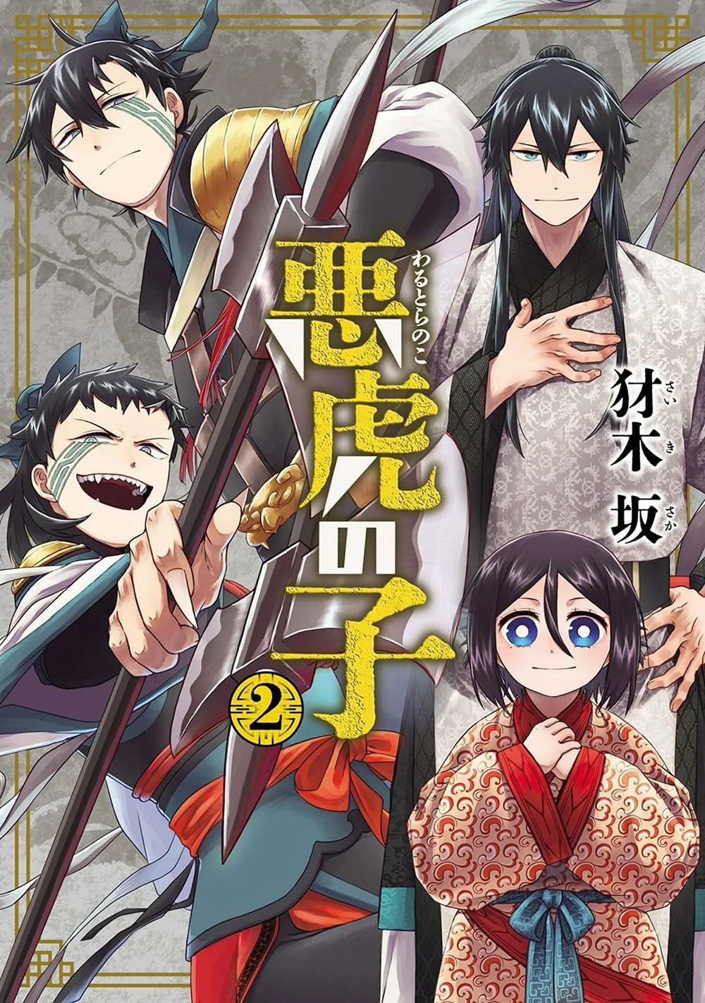 【漫画】【完结】【恶虎之子】1-2卷 PDF-2mgame