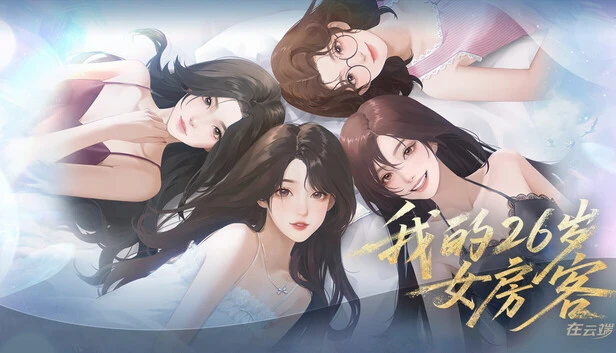 我的26岁女房客 在云端|中字-国语|全DLC|解压即玩-2mgame
