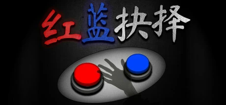 红蓝抉择 v1.0.0（Red or Blue）免安装中文版-2mgame
