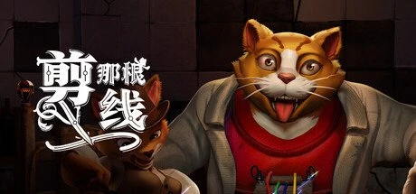 【PC游戏】剪那根线! v1.0.0.83 单机+联机【Cut That Wire】免安装中文版【552.3 MB】-2mgame