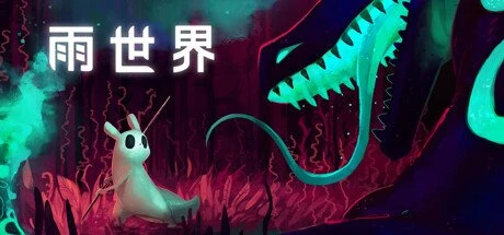 【PC游戏】雨世界 v1.11.3 全DLC【Rain World】免安装中文版【8.3 GB】-2mgame
