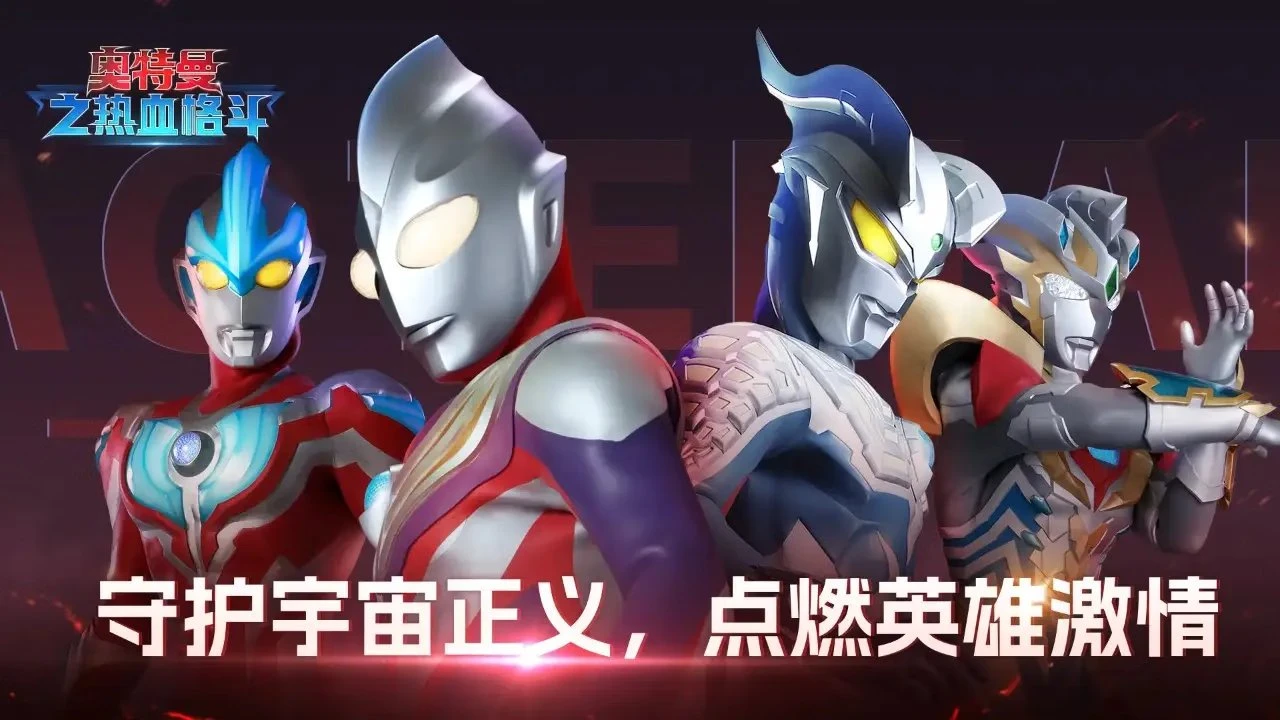 【安卓手机游戏】奥特曼之热血格斗【无限内购】【161.6 MB】-2mgame