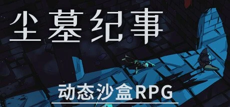 【PC游戏】尘墓纪事 Build.20514565【Dustgrave: A Sandbox RPG】免安装中文版【4.0 GB】-2mgame