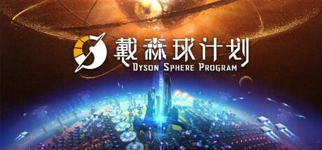 【PC游戏】戴森球计划 v0.10.33.27005 送修改器【Dyson Sphere Program】免安装中文版【1.6 GB】-2mgame