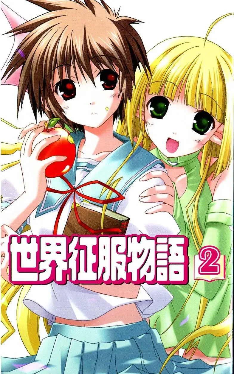 【漫画】【完结】【世界征服物语】1-2卷 PDF-2mgame