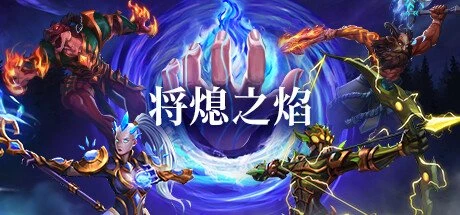 【PC游戏】将熄之焰 v20250917【The Last Flame】免安装中文版【2.1 GB】-2mgame