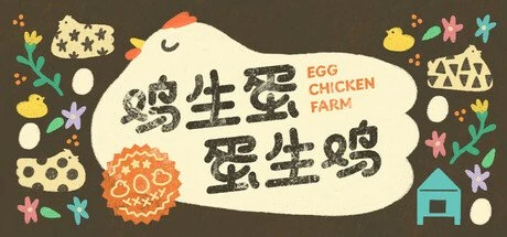 【PC游戏】鸡生蛋蛋生鸡 Build.19716807【Egg Chicken Farm】免安装中文版【80.6 MB】-2mgame