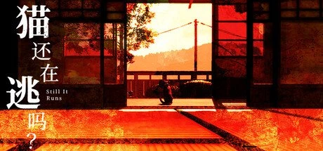 【PC游戏】猫还在逃吗?Build.20572236【Still It Runs】免安装中文版【2.0 GB】-2mgame