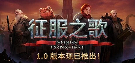 【PC游戏】征服之歌 v1.7.2 全DLC 送修改器【Songs of Conquest】免安装中文版【2.0 GB】-2mgame