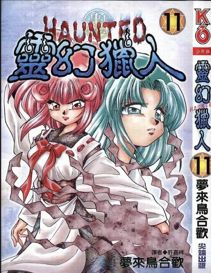 【漫画】【完结】【灵幻猎人】1-13卷 PDF-2mgame