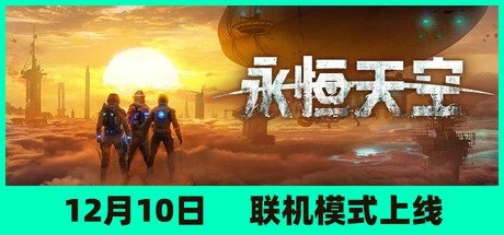 【PC游戏】永恒天空 v1.1.0.42614 全DLC 单机+联机 送修改器【Forever Skies】免安装中文版【30.9 GB】-2mgame