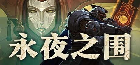 【PC游戏】永夜之围 v0.9.1.4b【As We Descend】免安装中文版【3.1 GB】-2mgame