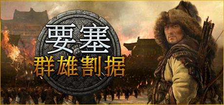 要塞：群雄割据|要塞：军阀之战 v1.11.24193.H2 全DLC 送修改器（Stronghold: Warlords）免安装中文版-2mgame