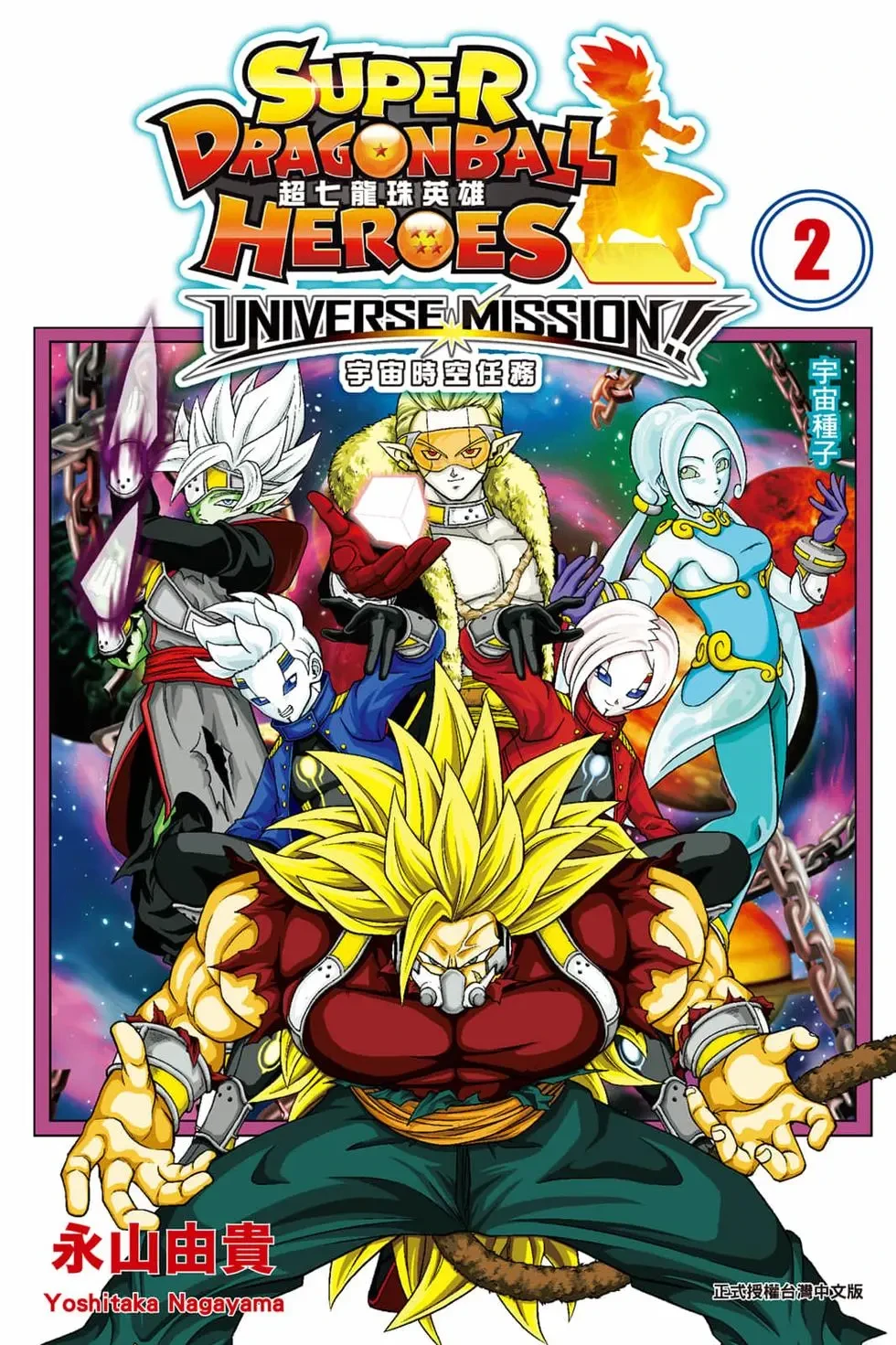 【漫画】【完结】【超七龙珠英雄 宇宙时空任务!】1-2卷 PDF-2mgame