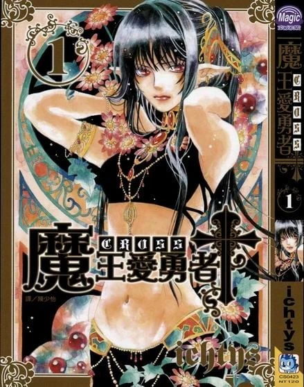 【漫画】【完结】【魔王爱勇者Cross】1-6卷-2mgame