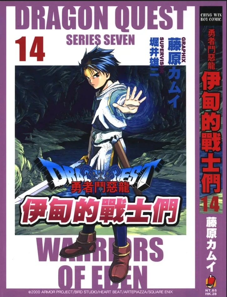 【漫画】【完结】【勇者斗恶龙 伊甸的战士们】1-14卷-2mgame