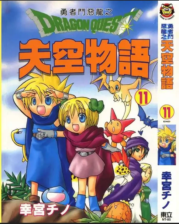 【漫画】【完结】【勇者斗恶龙之天空物语】1-11卷-2mgame