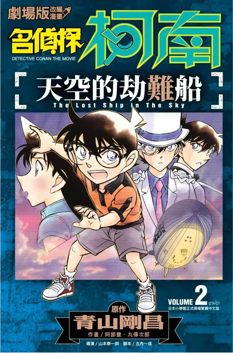 【漫画】【完结】【名侦探柯南 天空的劫难船】1-2卷 PDF-2mgame