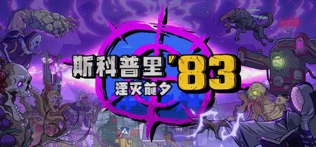 【PC游戏】斯科普里83:湮灭前夕 Build.20739945【Skopje ’83】免安装中文版【4.3 GB】-2mgame