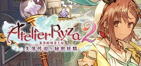 【PC游戏】莱莎的炼金工房2 ～失落传说与秘密妖精～ DX v1.00【Atelier Ryza 2: Lost Legends and the Secret Fairy DX】免安装中文版【22.2 GB】-2mgame